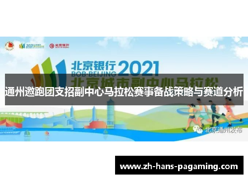 通州邀跑团支招副中心马拉松赛事备战策略与赛道分析