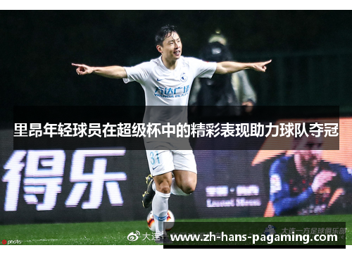 里昂年轻球员在超级杯中的精彩表现助力球队夺冠