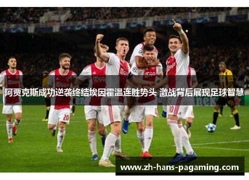 阿贾克斯成功逆袭终结埃因霍温连胜势头 激战背后展现足球智慧