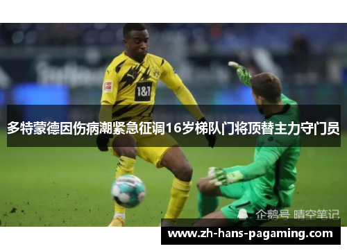 多特蒙德因伤病潮紧急征调16岁梯队门将顶替主力守门员