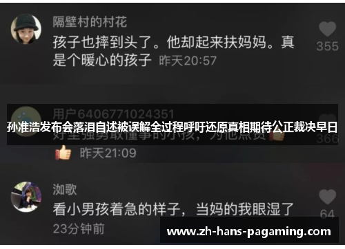 孙准浩发布会落泪自述被误解全过程呼吁还原真相期待公正裁决早日