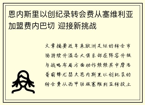 恩内斯里以创纪录转会费从塞维利亚加盟费内巴切 迎接新挑战