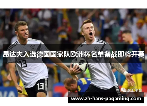昂达夫入选德国国家队欧洲杯名单备战即将开赛