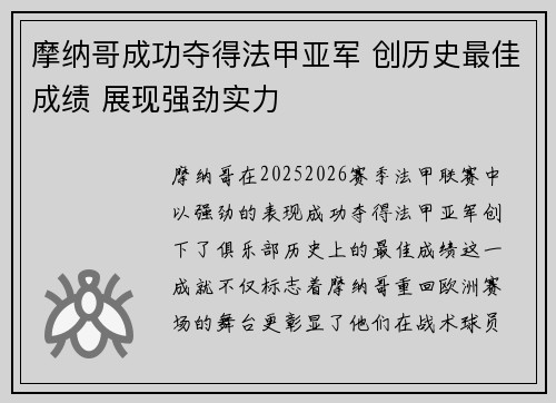 摩纳哥成功夺得法甲亚军 创历史最佳成绩 展现强劲实力