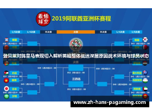 登贝莱对阵皇马表现切入解析英超整体低迷深层原因战术环境与球员状态