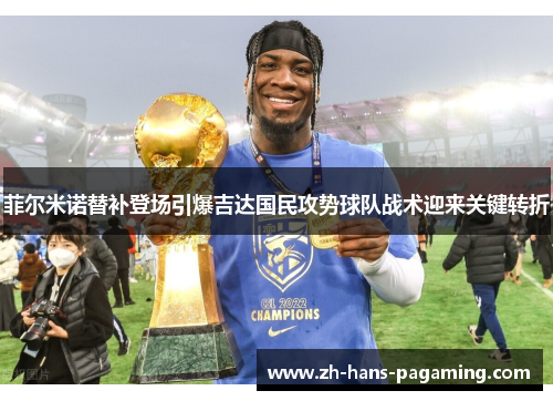 菲尔米诺替补登场引爆吉达国民攻势球队战术迎来关键转折