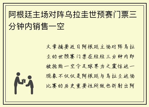 阿根廷主场对阵乌拉圭世预赛门票三分钟内销售一空