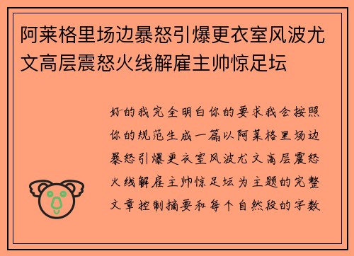 阿莱格里场边暴怒引爆更衣室风波尤文高层震怒火线解雇主帅惊足坛