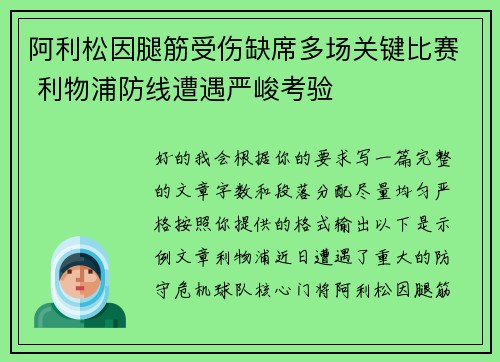 阿利松因腿筋受伤缺席多场关键比赛 利物浦防线遭遇严峻考验 阿利松因腿筋受伤缺席多场关键比赛 利物浦防线遭遇严峻考验