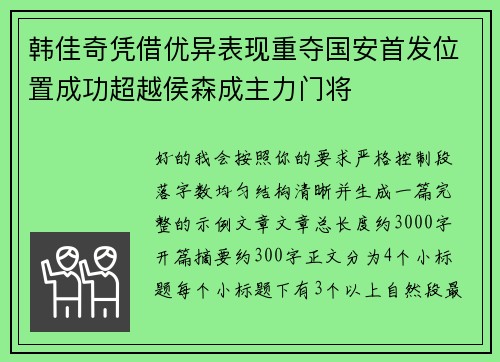 韩佳奇凭借优异表现重夺国安首发位置成功超越侯森成主力门将 韩佳奇凭借优异表现重夺国安首发位置成功超越侯森成主力门将