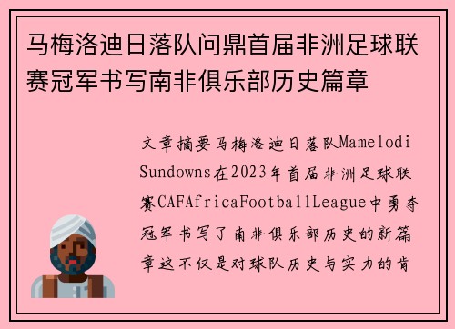 马梅洛迪日落队问鼎首届非洲足球联赛冠军书写南非俱乐部历史篇章