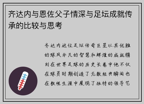 齐达内与恩佐父子情深与足坛成就传承的比较与思考