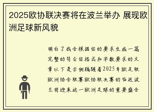 2025欧协联决赛将在波兰举办 展现欧洲足球新风貌 2025欧协联决赛将在波兰举办 展现欧洲足球新风貌