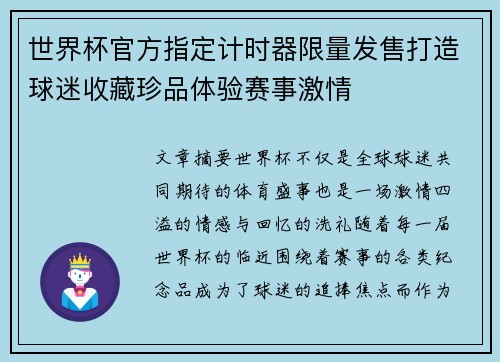 世界杯官方指定计时器限量发售打造球迷收藏珍品体验赛事激情 世界杯官方指定计时器限量发售打造球迷收藏珍品体验赛事激情