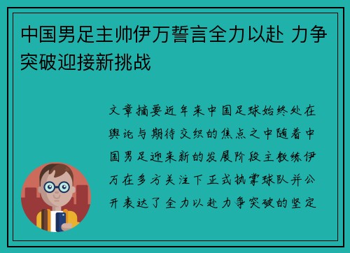 中国男足主帅伊万誓言全力以赴 力争突破迎接新挑战