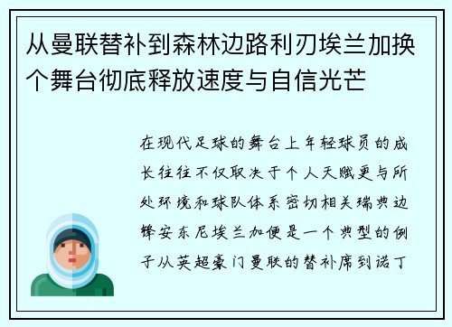 从曼联替补到森林边路利刃埃兰加换个舞台彻底释放速度与自信光芒