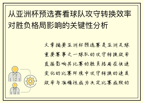 从亚洲杯预选赛看球队攻守转换效率对胜负格局影响的关键性分析