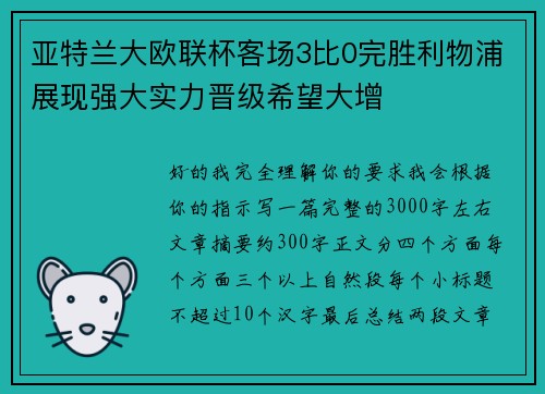 亚特兰大欧联杯客场3比0完胜利物浦展现强大实力晋级希望大增