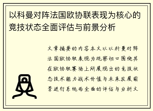 以科曼对阵法国欧协联表现为核心的竞技状态全面评估与前景分析