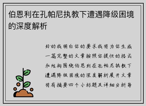 伯恩利在孔帕尼执教下遭遇降级困境的深度解析