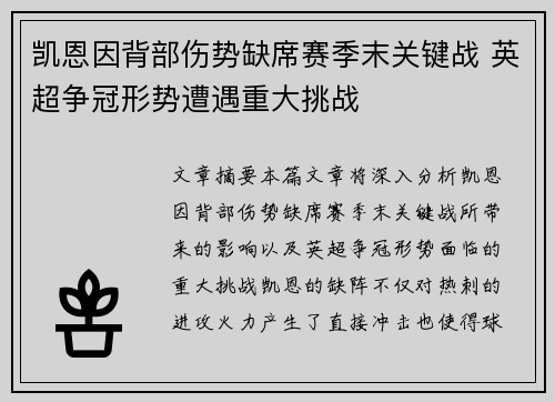 凯恩因背部伤势缺席赛季末关键战 英超争冠形势遭遇重大挑战