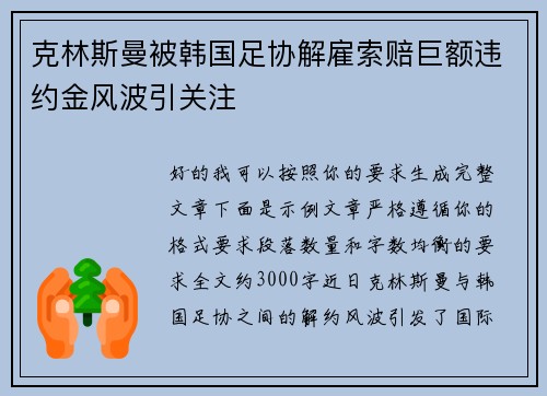 克林斯曼被韩国足协解雇索赔巨额违约金风波引关注