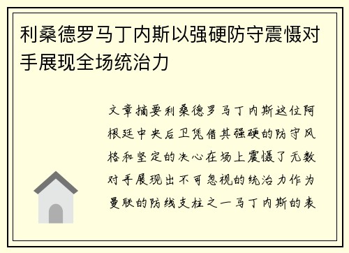 利桑德罗马丁内斯以强硬防守震慑对手展现全场统治力