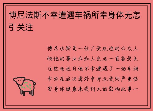 博尼法斯不幸遭遇车祸所幸身体无恙引关注