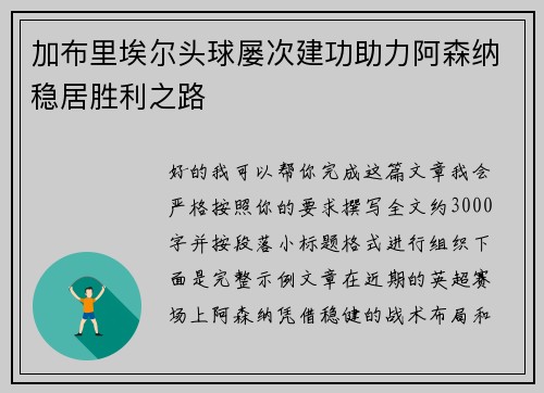 加布里埃尔头球屡次建功助力阿森纳稳居胜利之路