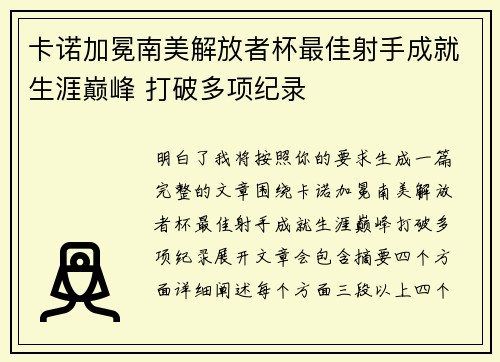 卡诺加冕南美解放者杯最佳射手成就生涯巅峰 打破多项纪录