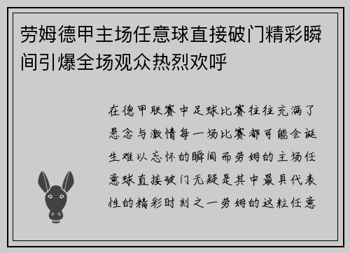 劳姆德甲主场任意球直接破门精彩瞬间引爆全场观众热烈欢呼