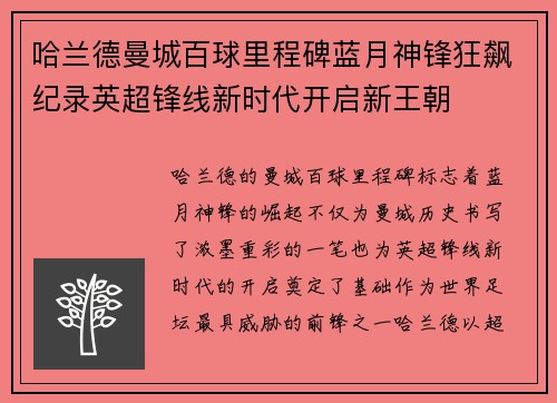 哈兰德曼城百球里程碑蓝月神锋狂飙纪录英超锋线新时代开启新王朝