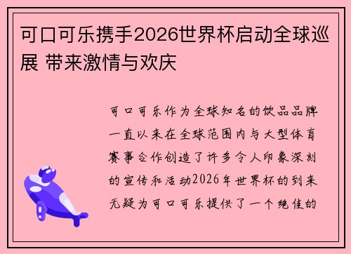 可口可乐携手2026世界杯启动全球巡展 带来激情与欢庆