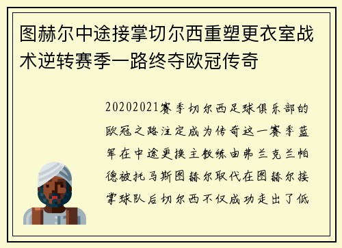 图赫尔中途接掌切尔西重塑更衣室战术逆转赛季一路终夺欧冠传奇