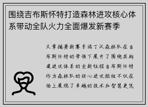 围绕吉布斯怀特打造森林进攻核心体系带动全队火力全面爆发新赛季