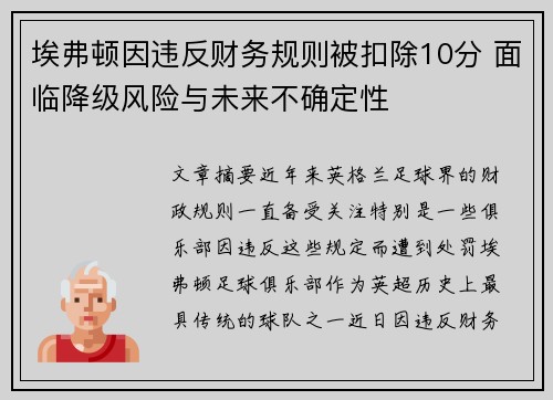 埃弗顿因违反财务规则被扣除10分 面临降级风险与未来不确定性