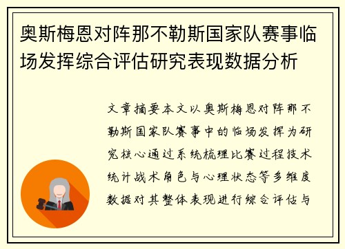奥斯梅恩对阵那不勒斯国家队赛事临场发挥综合评估研究表现数据分析