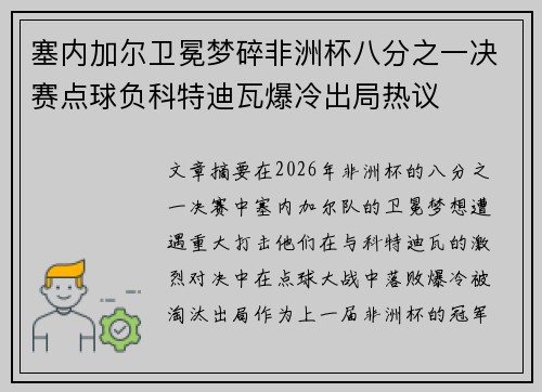 塞内加尔卫冕梦碎非洲杯八分之一决赛点球负科特迪瓦爆冷出局热议