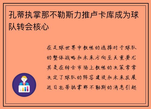 孔蒂执掌那不勒斯力推卢卡库成为球队转会核心