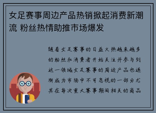 女足赛事周边产品热销掀起消费新潮流 粉丝热情助推市场爆发