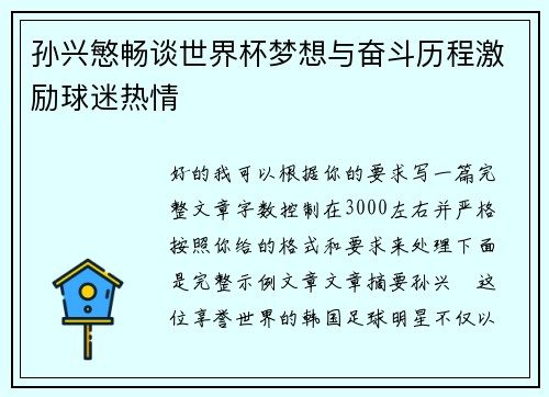 孙兴慜畅谈世界杯梦想与奋斗历程激励球迷热情