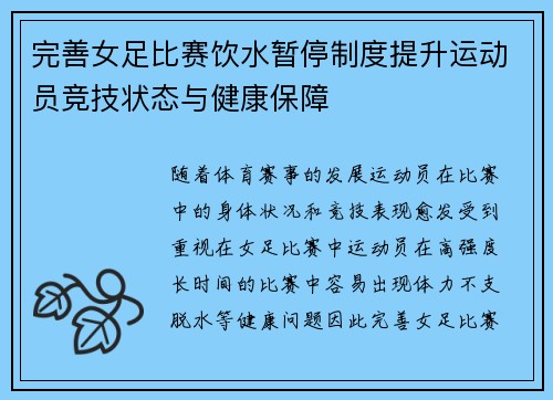 完善女足比赛饮水暂停制度提升运动员竞技状态与健康保障