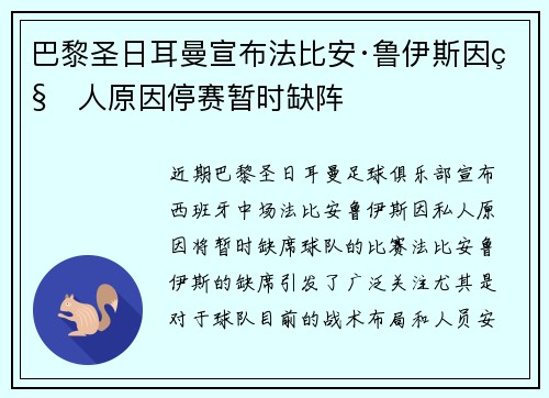 巴黎圣日耳曼宣布法比安·鲁伊斯因私人原因停赛暂时缺阵