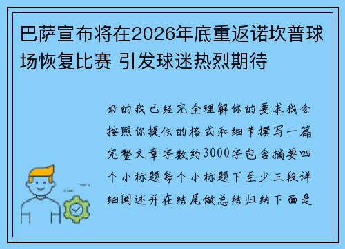 巴萨宣布将在2026年底重返诺坎普球场恢复比赛 引发球迷热烈期待