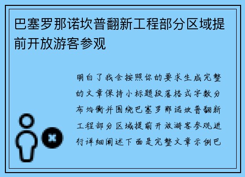 巴塞罗那诺坎普翻新工程部分区域提前开放游客参观