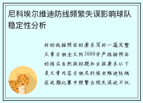 尼科埃尔维迪防线频繁失误影响球队稳定性分析