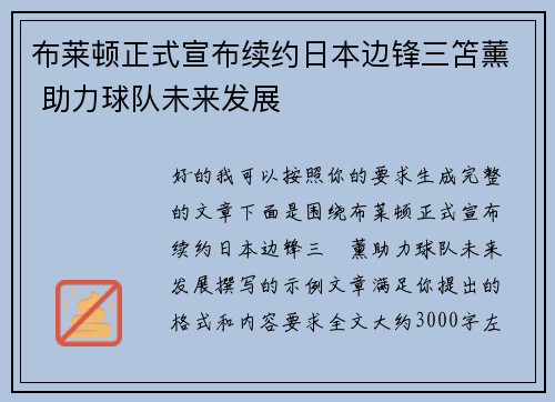 布莱顿正式宣布续约日本边锋三笘薰 助力球队未来发展