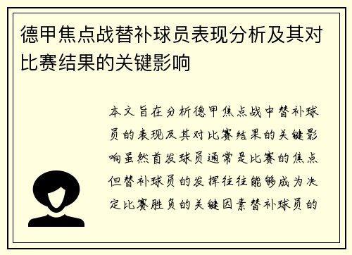德甲焦点战替补球员表现分析及其对比赛结果的关键影响