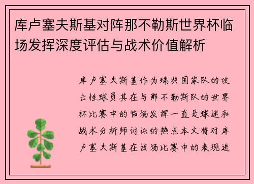 库卢塞夫斯基对阵那不勒斯世界杯临场发挥深度评估与战术价值解析
