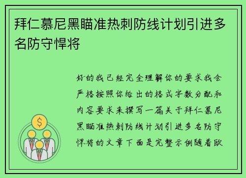 拜仁慕尼黑瞄准热刺防线计划引进多名防守悍将